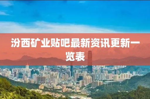 汾西矿业贴吧最新资讯更新一览表