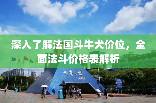 深入了解法国斗牛犬价位，全面法斗价格表解析