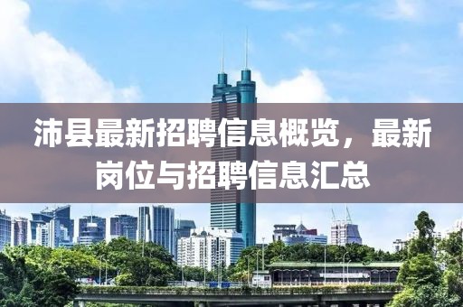 沛县最新招聘信息概览,最新岗位与招聘信息汇总