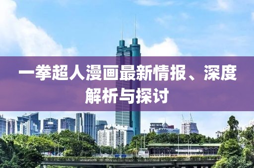 一拳超人漫画最新情报、深度解析与探讨