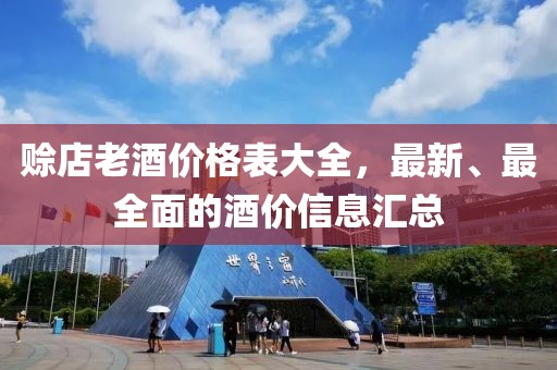 赊店老酒价格表大全，最新、最全面的酒价信息汇总