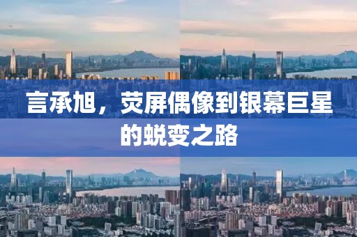 言承旭，荧屏偶像到银幕巨星的蜕变之路