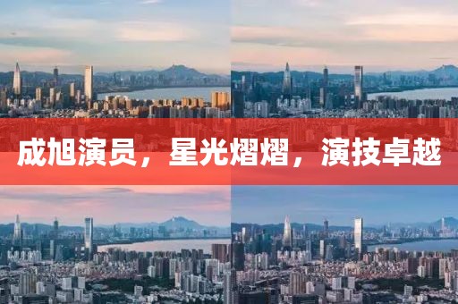 成旭演员,星光熠熠,演技卓越