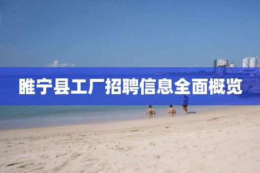 睢宁县工厂招聘信息全面概览