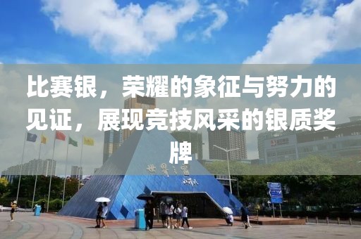 比赛银，荣耀的象征与努力的见证，展现竞技风采的银质奖牌