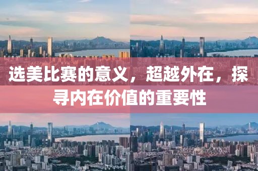 选美比赛的意义，超越外在，探寻内在价值的重要性