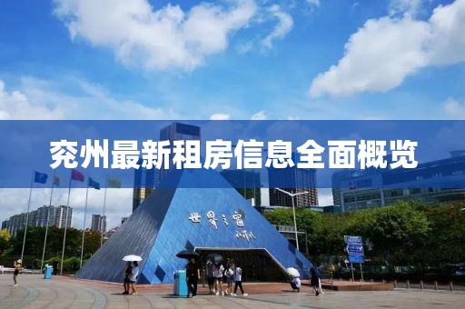 兖州最新租房信息全面概览