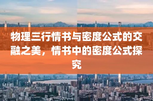 物理三行情书与密度公式的交融之美，情书中的密度公式探究