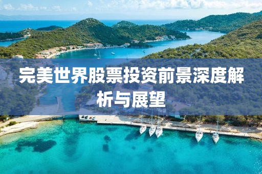 完美世界股票投资前景深度解析与展望