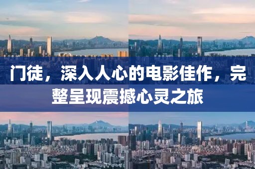 门徒,深入人心的电影佳作,完整呈现震撼心灵之旅