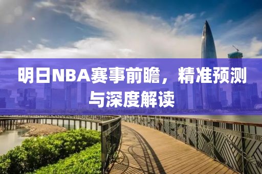 明日NBA赛事前瞻,精准预测与深度解读