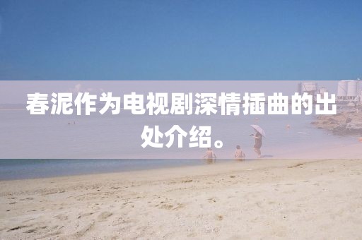 春泥作为电视剧深情插曲的出处介绍。