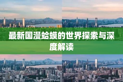 最新国漫蛤蟆的世界探索与深度解读