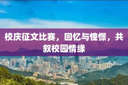 校庆征文比赛,回忆与憧憬,共叙校园情缘