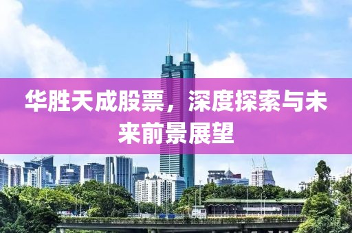 华胜天成股票，深度探索与未来前景展望