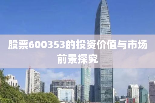 股票600353的投资价值与市场前景探究