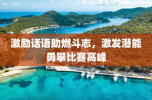激励话语助燃斗志，激发潜能勇攀比赛高峰