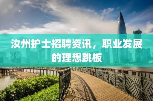 汝州护士招聘资讯，职业发展的理想跳板