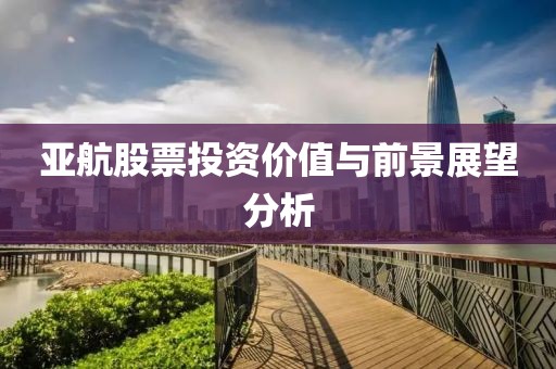 亚航股票投资价值与前景展望分析
