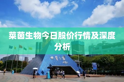 菜茵生物今日股价行情及深度分析