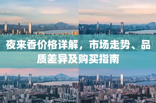 夜来香价格详解，市场走势、品质差异及购买指南