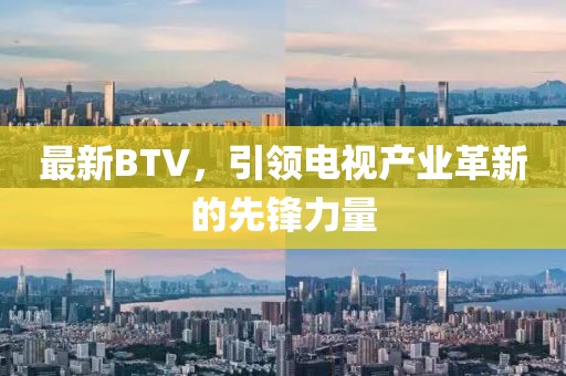 最新BTV，引领电视产业革新的先锋力量