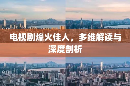 电视剧烽火佳人，多维解读与深度剖析