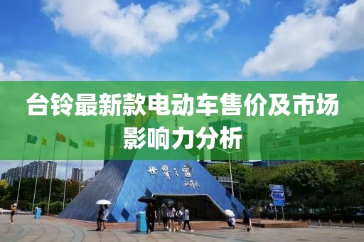 台铃最新款电动车售价及市场影响力分析