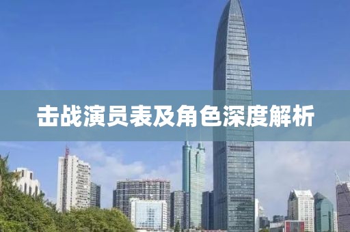 击战演员表及角色深度解析