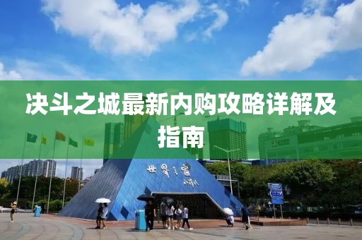 决斗之城最新内购攻略详解及指南