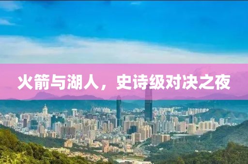 火箭与湖人，史诗级对决之夜