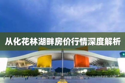 从化花林湖畔房价行情深度解析