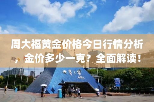 周大福黄金价格今日行情分析，金价多少一克？全面解读！