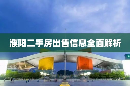 濮阳二手房出售信息全面解析