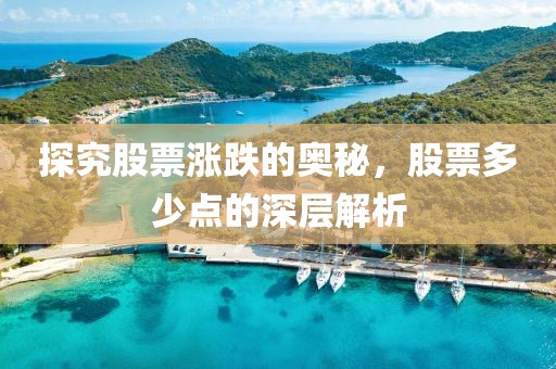 探究股票涨跌的奥秘，股票多少点的深层解析