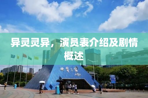 异灵灵异，演员表介绍及剧情概述