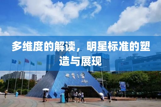 多维度的解读，明星标准的塑造与展现