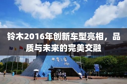 铃木2016年创新车型亮相，品质与未来的完美交融