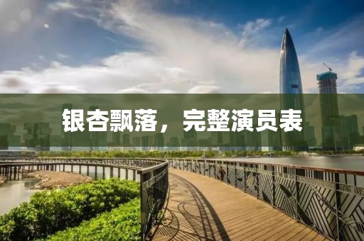 银杏飘落，完整演员表