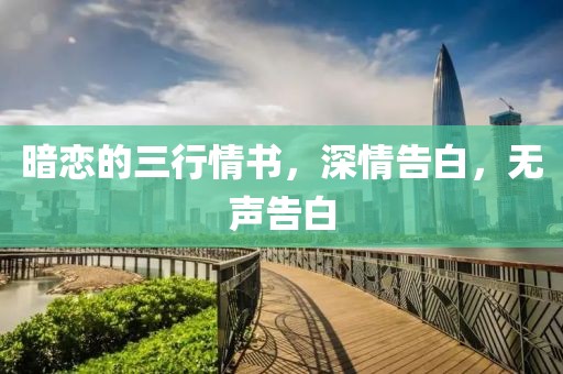 暗恋的三行情书，深情告白，无声告白