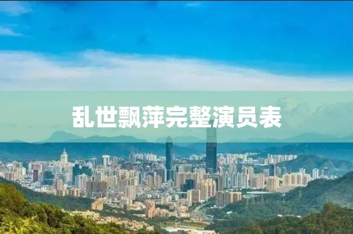 乱世飘萍完整演员表
