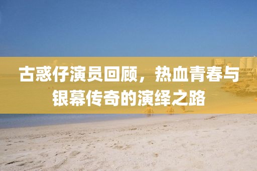 古惑仔演员回顾，热血青春与银幕传奇的演绎之路