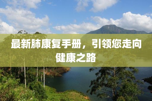 最新肺康复手册，引领您走向健康之路