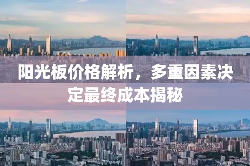 阳光板价格解析，多重因素决定最终成本揭秘
