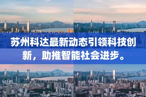 苏州科达最新动态引领科技创新，助推智能社会进步。
