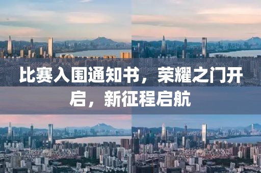 比赛入围通知书，荣耀之门开启，新征程启航