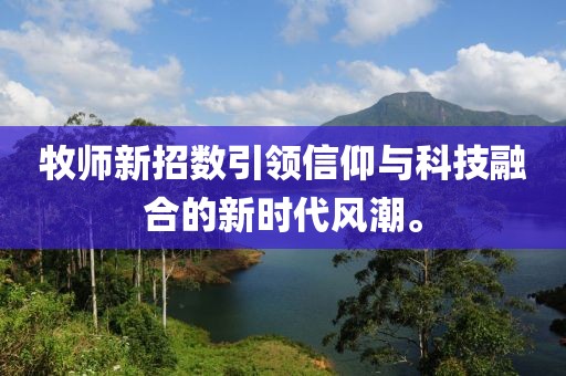 牧师新招数引领信仰与科技融合的新时代风潮。