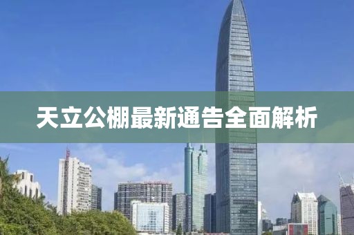 天立公棚最新通告全面解析