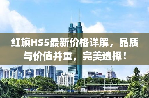 红旗HS5最新价格详解，品质与价值并重，完美选择！