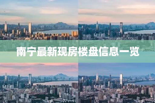 南宁最新现房楼盘信息一览